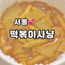 답십리 포장 배달 떡볶이집 떡볶이사냥 일주일만에 두 번 먹은 후기