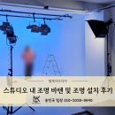 조명바텐 및 무대조명 설치로 완성된 스튜디오 분위기