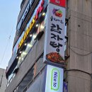 누리마을감자탕 | [광안리] 부산 여행 혼밥 맛집 누리마을감자탕 솔직 후기
