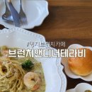 브런치앤디너테라비 이미지