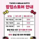 엘지 트윈스X헬로키티] 헬로키티 팝업 오픈런, 굿즈 후기 / 유니폼 착용샷, 웨이팅 주의 사항, 할인 정보