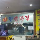 중식당 - 파주시 중앙로 264 | 중식당