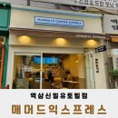 매머드익스프레스역삼신일유토빌점 | 강남 역삼역 매머드익스프레스 역삼신일유토빌점 가성비 최고의 카페!