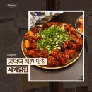 서울닭집 | 공덕역 치킨 맛집 세계닭집 내돈내산 후기