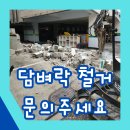 씨유 신흥공구상가점 | 조적 담벼락철거 가능 철거비용 문의주세요