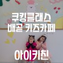 배곧 키즈카페 아이키친 쿠킹클래스 추천
