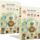 솔로몬게임장 | 드라마 &lt;파친코&gt; 뜻 줄거리 결말 원작 등장인물 뒷이야기(촬영지 외)
