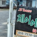 제이에스펜션 - 강화군 해안남로 1221-10 | 제이에스펜션