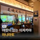 청량리 | 서울 야장 추천 청량리 술집 하나마토 내돈내산 후기