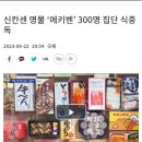 신칸센 명물 ‘에키벤’ 300명 집단 식중독 이미지