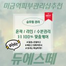 미금역 2번출구 | 미금역피부관리 1인 맞춤 승무원관리 듀에스떼 후기