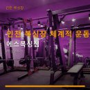 에스복싱짐 - 미추홀구 아암대로29번길 56 | 에스복싱짐