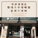 괴정동카페 앨리스프리미엄플러스커피 커피랑케익 포장후기♥