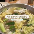 신도림포스빌 | 신도림역 포스빌 계촌닭한마리 신도림본점 후기요