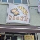 두에시스 | 강릉 중앙시장 먹거리 투어 , 길감자부터 두에시스 파스타까지 솔직후기