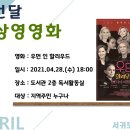 4월 문화가 있는 날 영화상영 서귀포신문