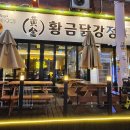 황금닭집 이미지