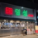 명성고깃집아시아드직영점 이미지