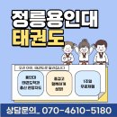 정릉 용인대 태권도장 네이버블로그