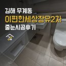 e편한세상 장유2차 | 김해 케라폭시 줄눈과 실리콘 리폼으로 욕실이 이렇게 변했어요, 이편한세상장유2차 시공 후기!