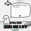 그 레벨에 잠이오니 | 비내리는 단칸방 호감도 2레벨 후기