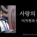 사랑의 슬픔(이치현과 벗님들) 이미지