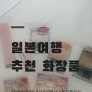 수정프라자약국 | 전직 일본유학생 예신의 2026 최신 일본 뷰티템 추천 /일본 하이라이터, 크림치크, 애교살, 파우더
