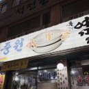 중원흑염소탕 | 부천맛집 상동맛집 부천몸보신 부천흑염소탕 ‘중원흑염소탕’