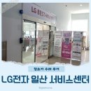 LG전자 일산서비스센터 이미지
