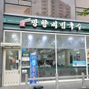 망향비빔국수남동점 네이버블로그