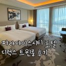 애인호텔 | 인천 파라다이스시티 호텔 디럭스 트윈룸 2박 후기 수영장 선이용부터 체크인까지