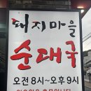 돼지마을 순대국 이미지