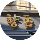 강동-천호-4298 | [천호동 맛집] 구성이 알찬 향돈, 내돈내산 모임 후기