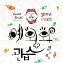 서울창작예술센터 | 연극집단 반의 30주년 기념공연 대학로 연극 예외와 관습 후기 @ 서울연극창작센터