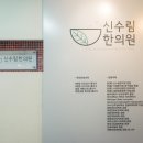 신수림한의원 이미지