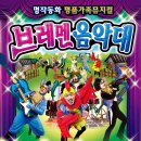 어린이뮤지컬 브레멘음악대 이미지