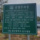 동촌유원지 서편주차장 이미지