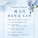 [성악동호회모집]인더클래식 성악동호회 제9기 화요반(개설) 및 토요반 모집 이미지