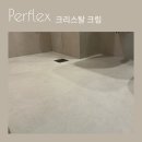 씨유 대전열매1단지점 | [줄눈작업] 대전 열매마을1단지 퍼플렉스 줄눈 시공 후기