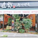 윤닭능이백숙 이미지