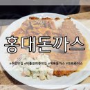 제물포여자중학교 | 주안동 sns 맛집 탐방기 홍대돈까스