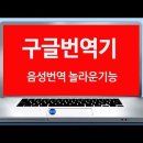 구글번역기 및 구글 어시스턴트 사용법 이미지