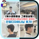 (주)현대북수원서비스 | 북수원미용실 그로잉살롱 수원다운펌 수원남자머리 잘하는 진형디자이너님 후기!
