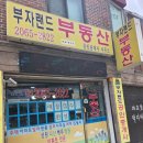 큰부자공인중개사사무소 | 양천구 신월동 부동산 재개발 재건축 전문 부자랜드 공인중개사 사무소