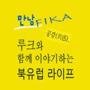 안젤라화원 | 노르딕후스/스칸디나비아의 루크와 안젤라, 11월 Fika 후기