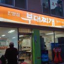 판문점부대찌개 이미지