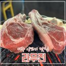 [여주] 양고기 화로구이 전문점 라무진 여주 오학점