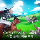 현대시온지물 | 드래곤소드 오픈월드 ARPG 직접 플레이해본 후기