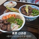 세동식당 | [경주 황리단길 맛집] 한옥에서 즐기는 일식 덮밥, 신상웨이팅 맛집, '료혼 신라관' (ft. 료마카세동)