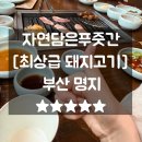 자연을담은국수 | 먹어보면 안다 최상급 명지삽겹살 자연담은푸줏간